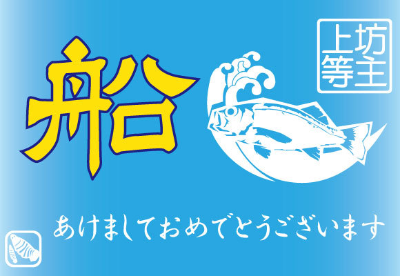 新年あいさつ