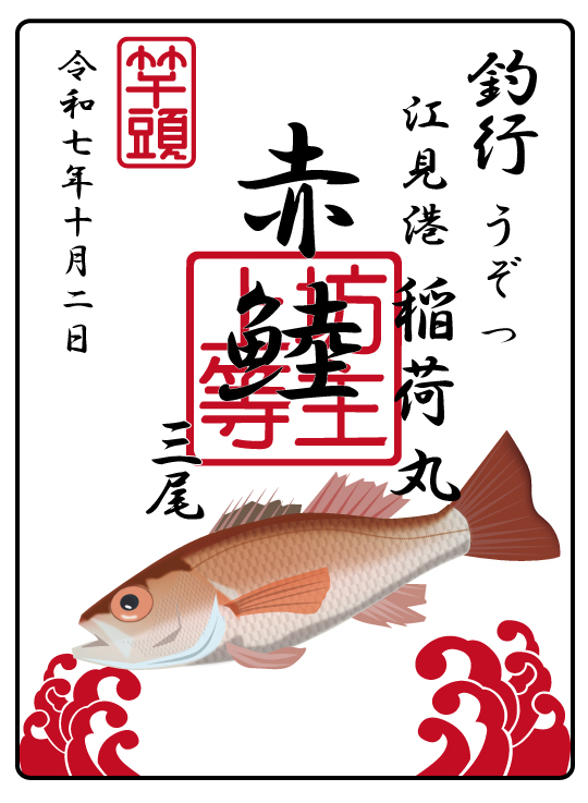 アカムツ御朱印